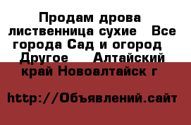 Продам дрова, лиственница,сухие - Все города Сад и огород » Другое   . Алтайский край,Новоалтайск г.